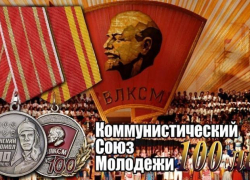 Волгоградские единороссы решили отметить 100-летие коммунистического союза молодежи
