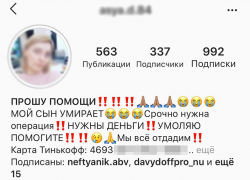 Instagram волгоградок стали активно взламывать и собирать деньги для их «умирающих» детей