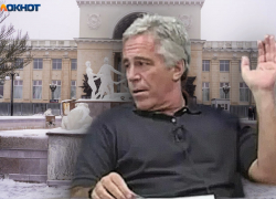 Эпштейн строго воздержался от секс-туризма в Волгоград