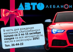 В честь дня рождения магазинов "Автолебанон"  скидка на все автозапчасти, масла и аксессуары 20%! 