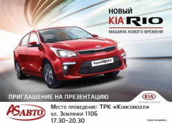 Волгоградцев приглашают на презентацию нового KIA  Rio 