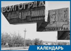 Календарь: 57 лет назад Волгоград могли назвать Ленинград-на-Волге