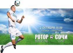 Футболисты «Ротора» и «Сочи» сыграют в Волгограде 