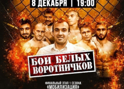 8 декабря в Волжском пройдет бой за звание чемпиона среди «Белых воротничков»
