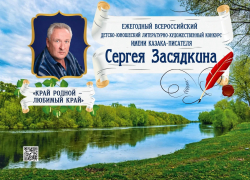 В Волгограде стартует четвёртый сезон конкурса имени казака-писателя Сергея Засядкина «Край родной – любимый край»