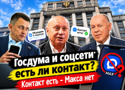 Игнорщиками МАХ оказались избранные в Госдуму волгоградцы: двое с соцсетями на вы