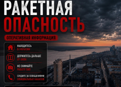 Ракетная опасность вслед за беспилотной объявлена в Волгограде в ночь на 15 сентября