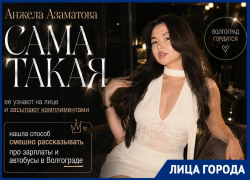 Смешными роликами про жизнь в Волгограде прославилась 22-летняя инфлюенсер