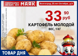 Картофель молодой 33.90 руб. в «Маяке» на Тулака