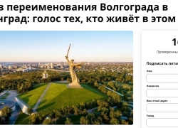 Создана петиция против переименования Волгограда
