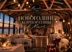 Успей забронировать новогодний корпоратив в ресторане "Миля"