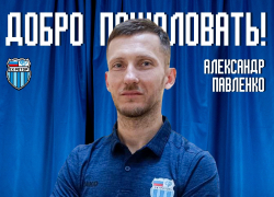 В тренерский штаб «Ротора» вошел экс-игрок «Спартака» и обладатель Кубка России Александр Павленко 