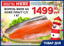 Форель слабосоленая (филе на коже) 1499.90 руб./кг в «Маяке» на Пролетарской