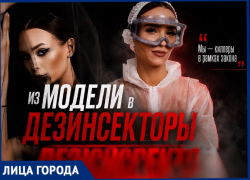 Модель стала дезинсектором в Волгограде и зарабатывает шестизначные суммы