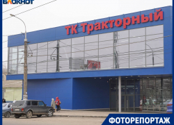 Новый торговый комплекс «Тракторный» открылся на севере Волгограда