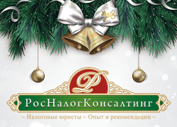 КД «РосНалогКонсалтинг» поздравляет волгоградцев с наступающим Новым годом и дарит подарок