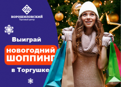 Успей подать заявку на участие в конкурсе "Шоппинг с торгушкой-2018"