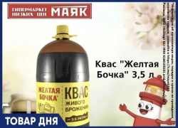 Квас «Желтая бочка» 3.5 л. 179.90 руб. в «Маяке» на Пролетарской