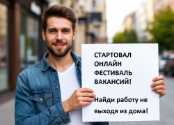 Стартовал онлайн Фестиваль вакансий