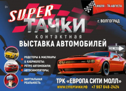 Первая контактная выставка автомобилей «СУПЕР ТАЧКИ» в Волгограде!
