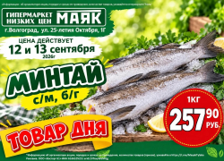 Минтай свежемороженый 257.90 руб./кг  в «Маяке» на Тулака