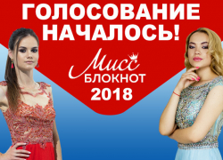 ВНИМАНИЕ! Стартовало голосование в проекте «Мисс Блокнот»