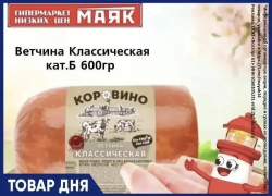 Ветчина «Классическая» 229.90 руб. в «Маяке» на Пролетарской