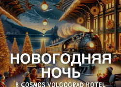 Новогодняя ночь в ресторане "Брауплатц" в Cosmos отель Волгоград!