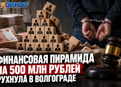 Финансовую пирамиду на полмиллиарда прикрыли в Волгограде 