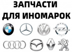 Любые запчасти на иномарки, переходи в справочник