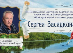 В мае волгоградцев ждет Третий Православный Фестиваль имени писателя Сергея Засядкина