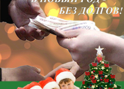 «В Новый год без долгов" предлагают отправиться волгоградцам 