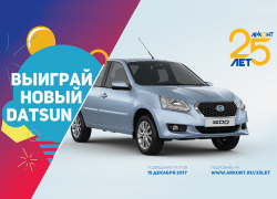 АРКОНТ объявляет о розыгрыше нового автомобиля DATSUN