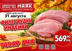 Филе грудки индейки 569.90 руб./кг в «Маяке» на Титова