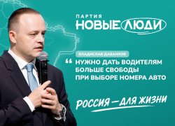 В Госдуме предложили расширить возможности выбора автомобильных номеров