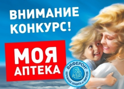 Голосуйте за любимую аптеку в конкурсе «Блокнот Волгоград»!