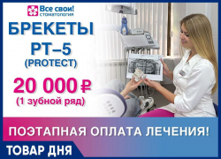 Брекеты PT-5 (Protect) - 20 000 руб. (1 зубной ряд). 