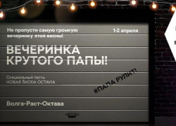 Вечеринка крутого папы - Самая громкая вечеринка этой весны!