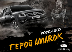 Смотри прямой эфир роуд-шоу «Герой Amarok» с «Блокнот Волгограда»