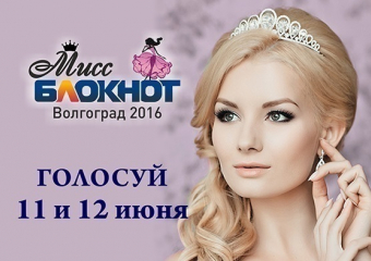11 июня стартует голосование в конкурсе «Мисс Блокнот Волгоград-2016»