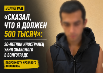Побег, 500 тысяч и больше 70 ударов: зумер-иностранец на видео признался в жестоком убийстве в Волгограде