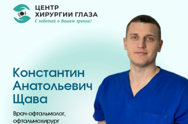 «Центр Хирургии Глаза»  Врач-офтальмолог Щава К.А.