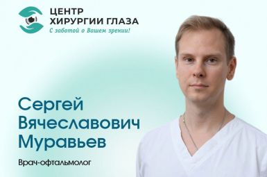 «Центр Хирургии Глаза»  Врач-офтальмолог Муравьев С.В.