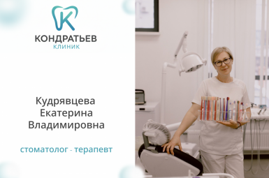 «Кондратьев клиник» Кудрявцева Екатерина Владимировна