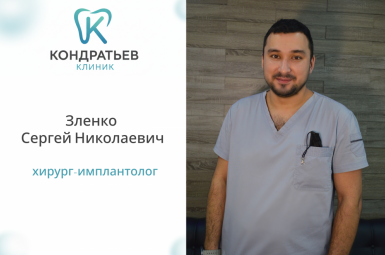 «Кондратьев клиник» Зленко Сергей Николаевич