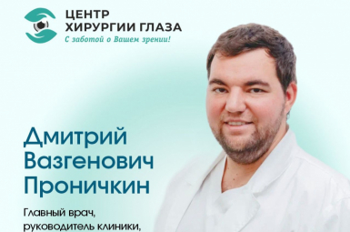 «Центр Хирургии Глаза»  Главный врач,офтальмохирург,Проничкин Д.В...