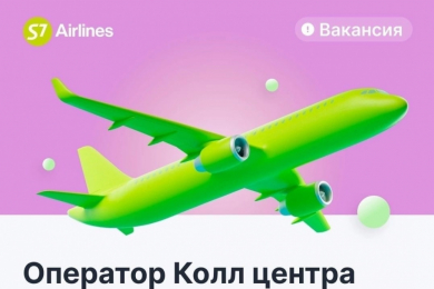 Операторы в контактный центр авиакомпании S7