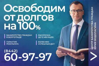 Центр Банкротства граждан Юрия Водолагина 8(8442)60-97-97 - 
