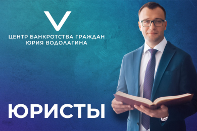 Центр Банкротства граждан Юрия Водолагина 8(8442)60-97-97