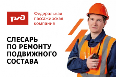 Слесарь по ремонту подвижного состава, з/п от 40 т.р.